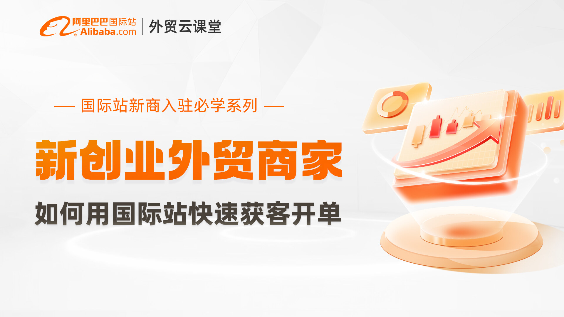 新创业外贸商家-国际站入门课