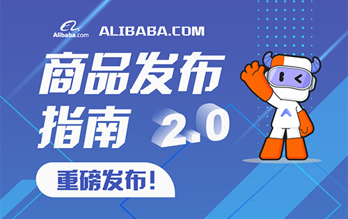 商品发布指南2.0
