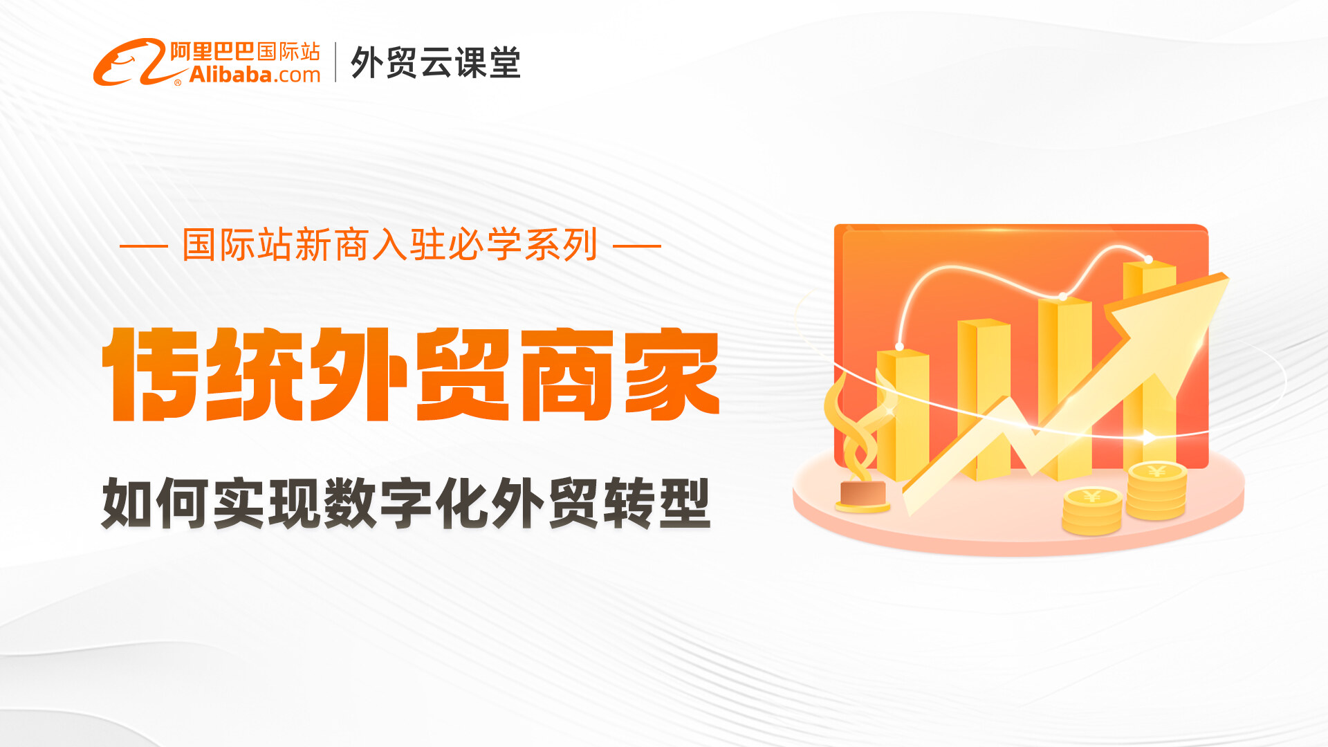 传统外贸商家-国际站入门课